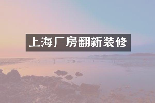 上海厂房翻新装修