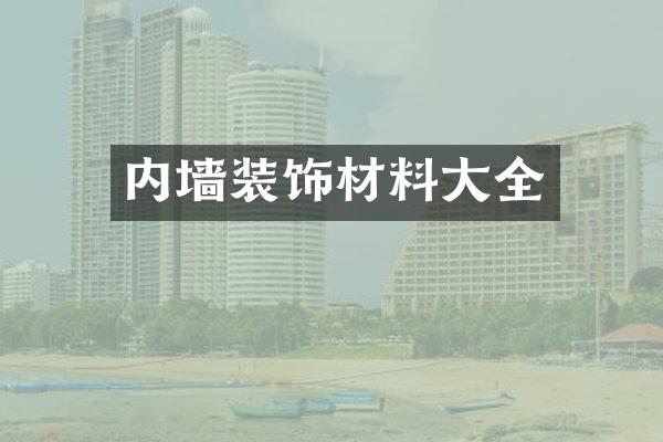 内墙装饰材料大全