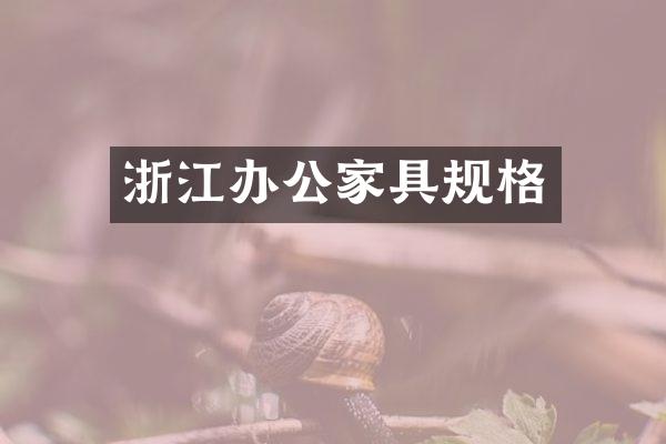 浙江办公家具规格