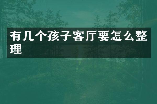 有几个孩子客厅要怎么整理