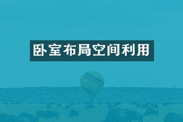 卧室布局空间利用