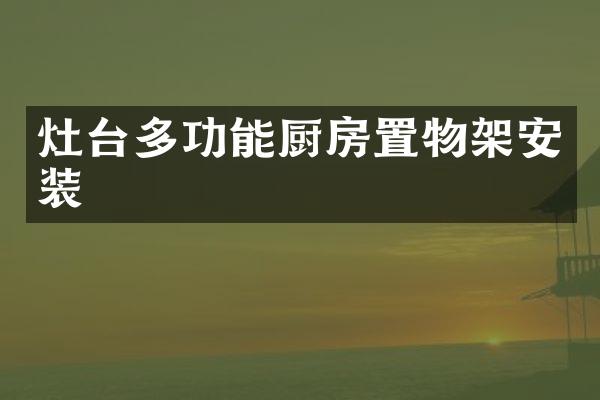 灶台多功能厨房置物架安装