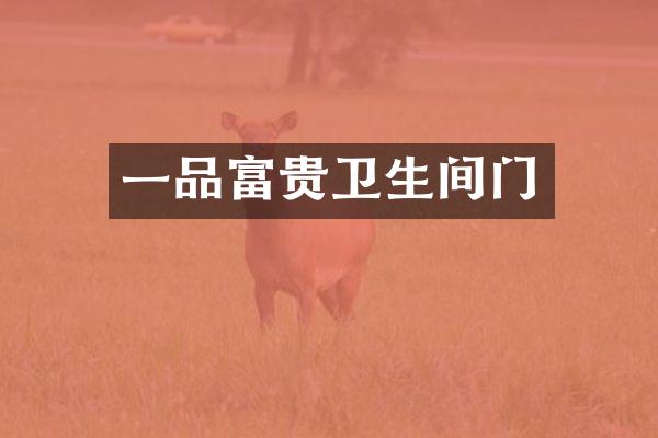 一品富贵卫生间门