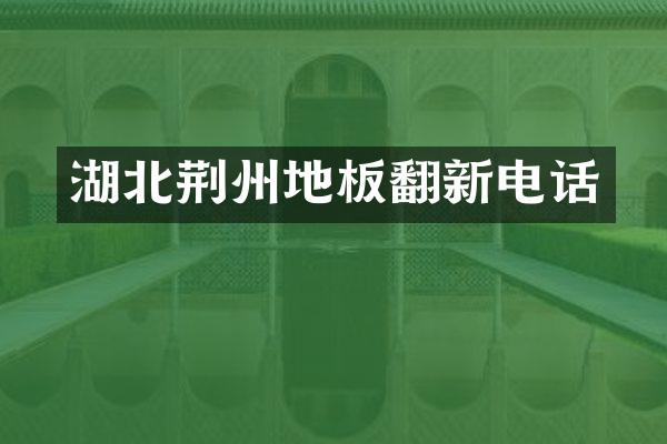 湖北荆州地板翻新电话