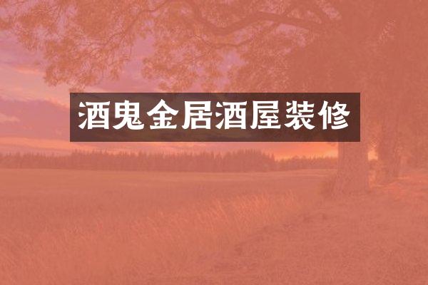 酒鬼金居酒屋装修
