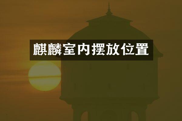 麒麟室内摆放位置
