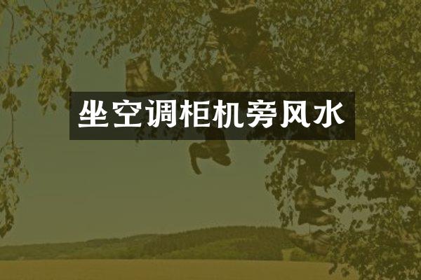 坐空调柜机旁风水