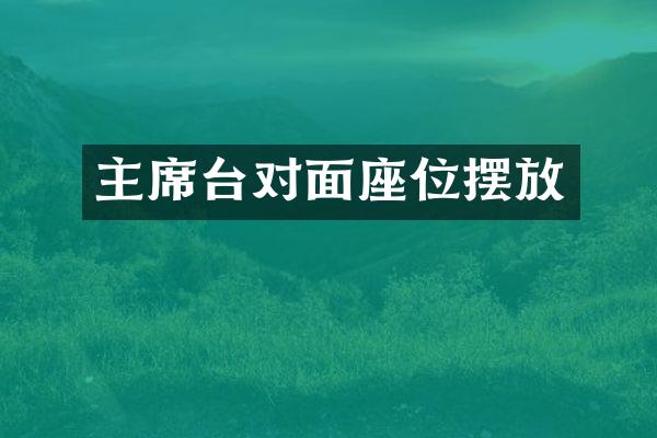 主席台对面座位摆放