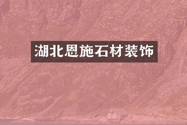 湖北恩施石材装饰