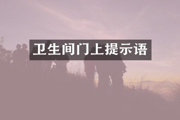 卫生间门上提示语