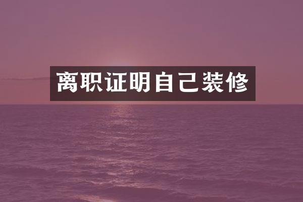 离职证明自己装修
