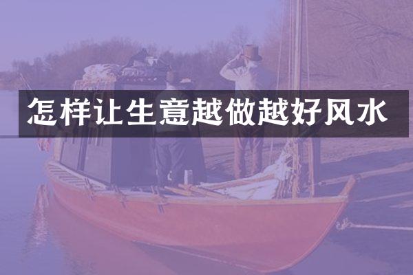 怎样让生意越做越好风水