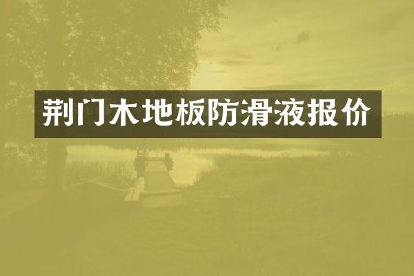 荆门木地板防滑液报价