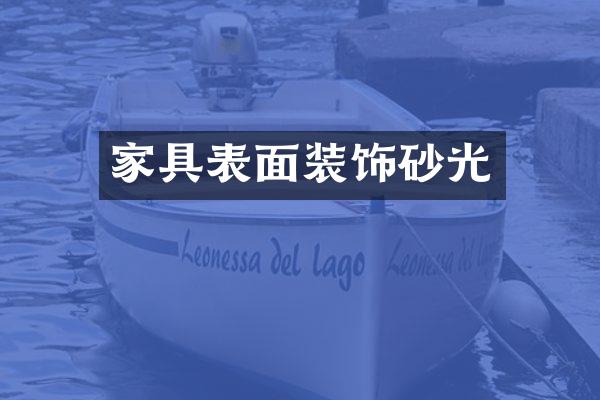 家具表面装饰砂光