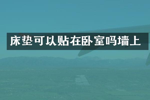 床垫可以贴在卧室吗墙上