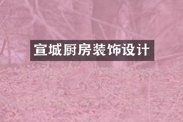 宣城厨房装饰设计