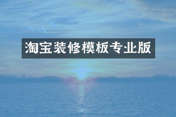 淘宝装修模板专业版