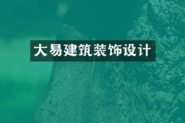 大易建筑装饰设计