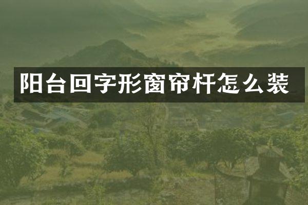 阳台回字形窗帘杆怎么装