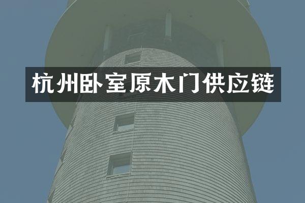杭州卧室原木门供应链