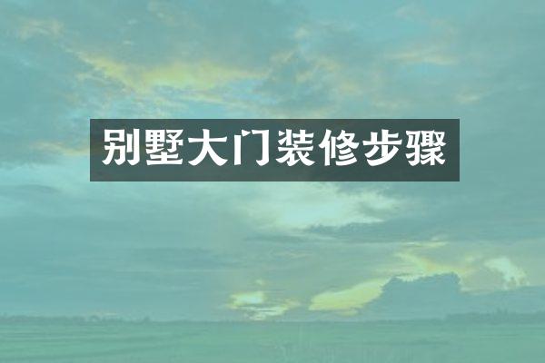 别墅大门装修步骤