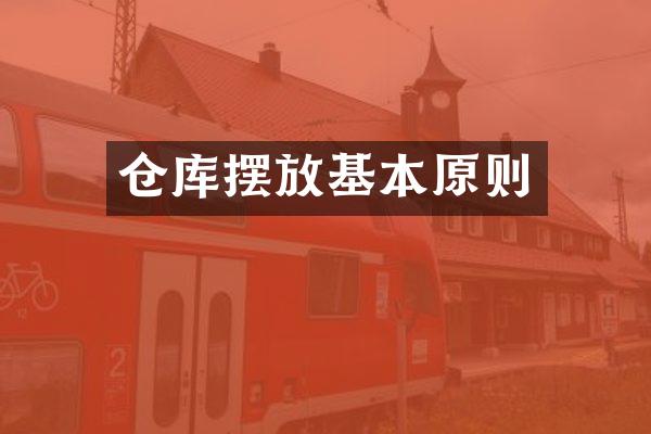 仓库摆放基本原则