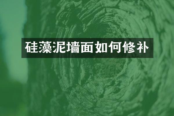 硅藻泥墙面如何修补