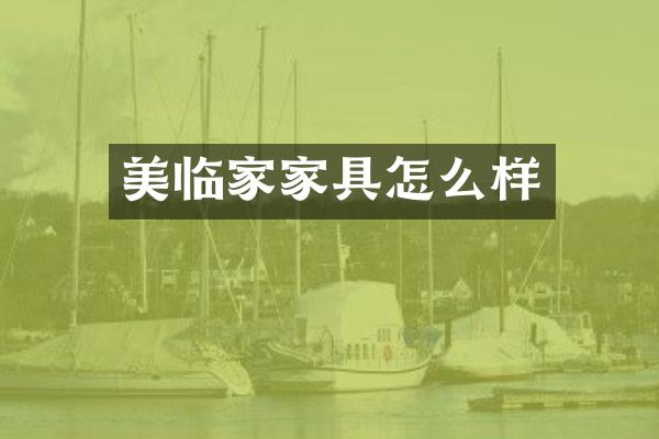 美临家家具怎么样