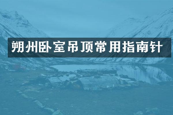 朔州卧室吊顶常用指南针