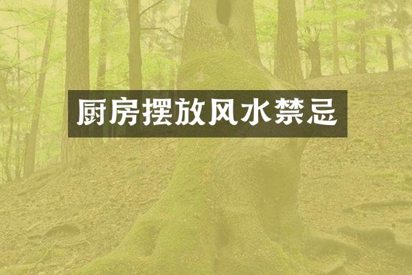 厨房摆放风水禁忌