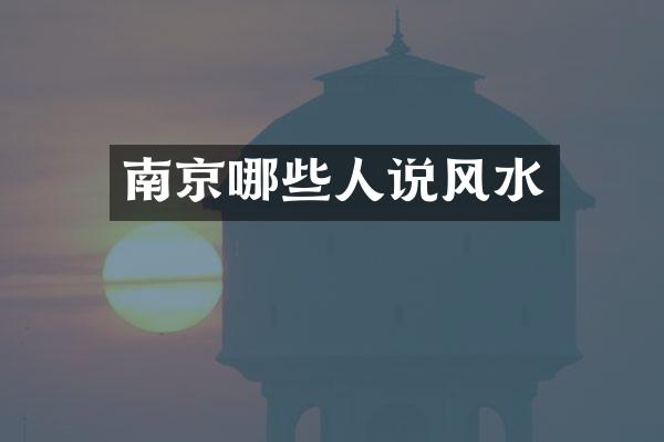 南京哪些人说风水