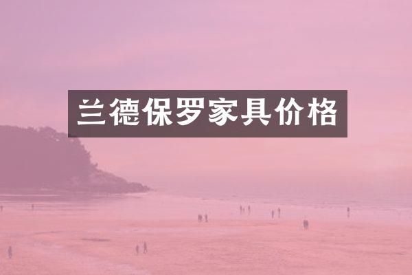 兰德保罗家具价格