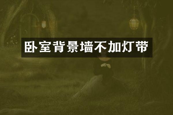 卧室背景墙不加灯带