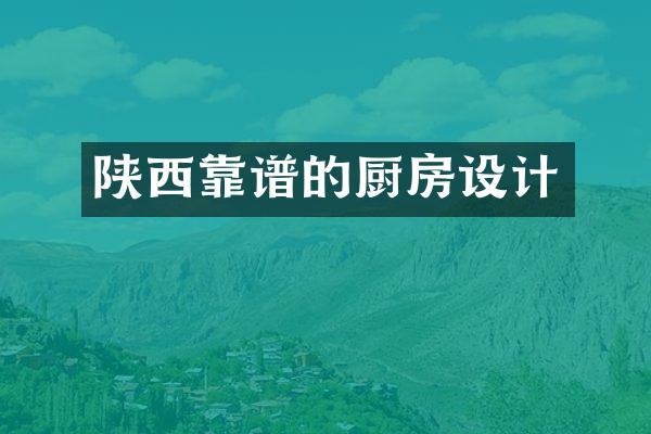 陕西靠谱的厨房设计
