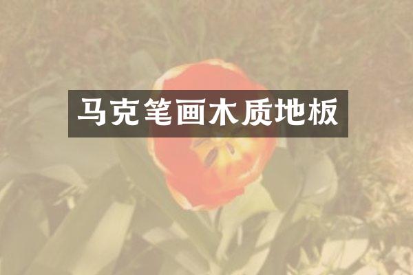 马克笔画木质地板