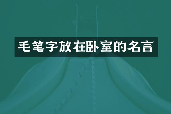 毛笔字放在卧室的名言
