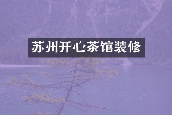 苏州开心茶馆装修