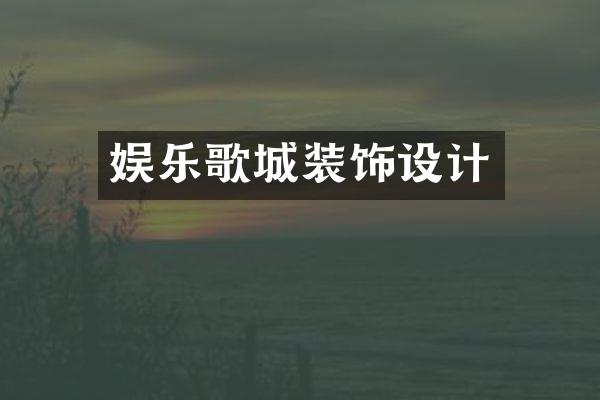 娱乐歌城装饰设计