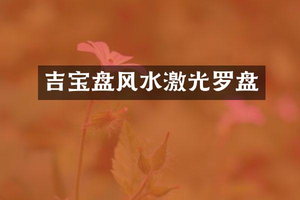 吉宝盘风水激光罗盘