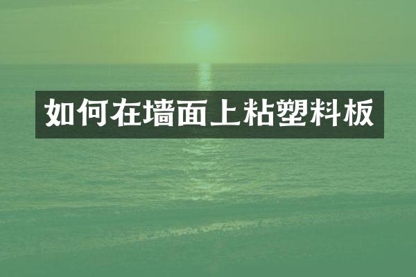 如何在墙面上粘塑料板