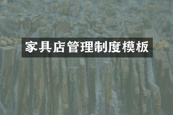 家具店管理制度模板