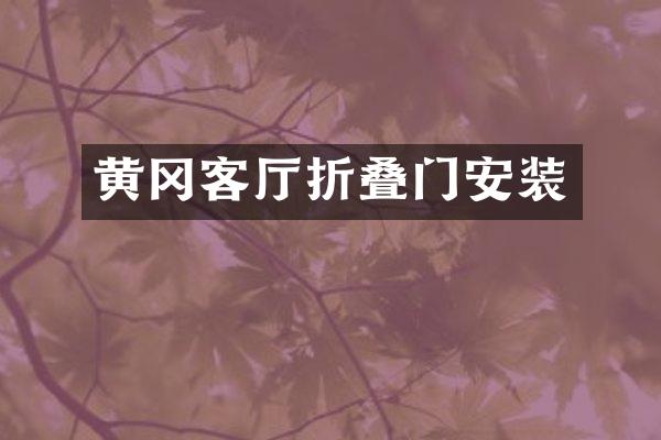黄冈客厅折叠门安装