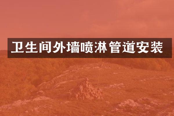 卫生间外墙喷淋管道安装