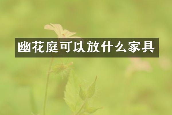 幽花庭可以放什么家具
