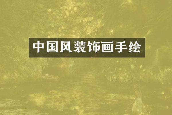中国风装饰画手绘