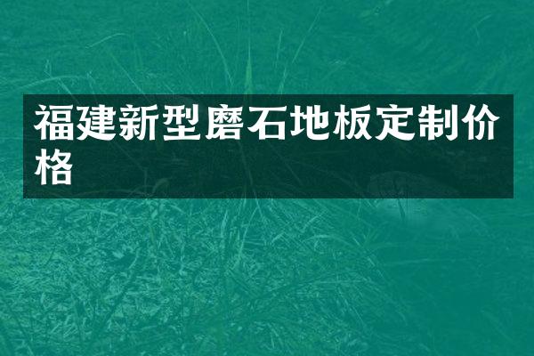 福建新型磨石地板定制价格