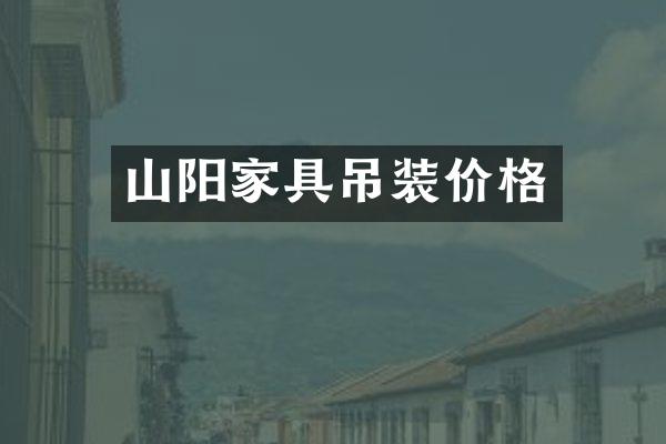 山阳家具吊装价格