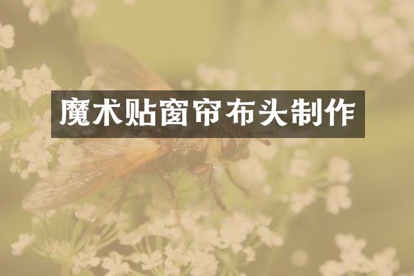 魔术贴窗帘布头制作