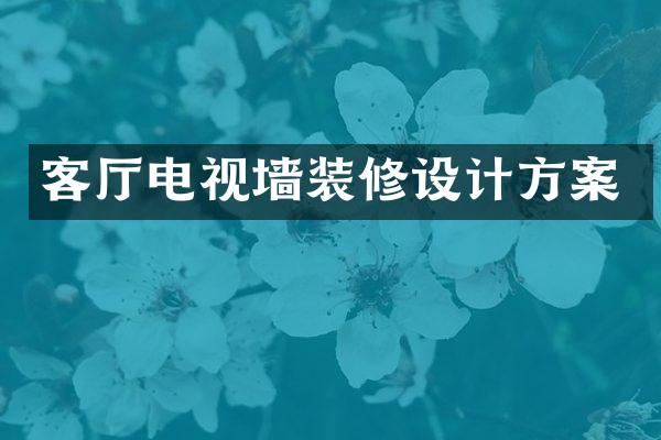 客厅电视墙装修设计方案