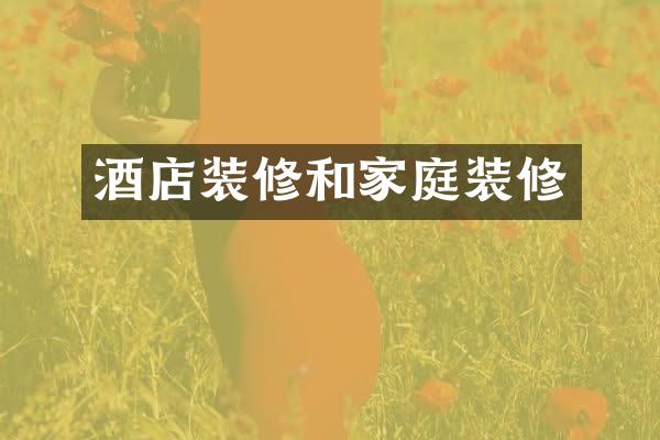 酒店装修和家庭装修